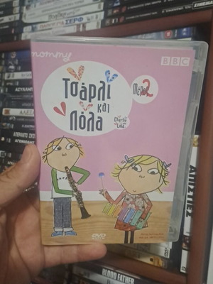 Τσάρλι και Πόλα DVD, μέρος 2, μεταγλωττισμένη κινούμενη σειρά