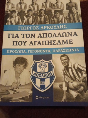 Βιβλίο Για Τον Απόλλωνα Που Αγαπήσαμε σαν καινούργιο, ελληνικά