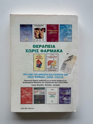 Βιβλίο Γερή Καρδιά για πάντα χωρίς φάρμακα μεταχειρισμένο