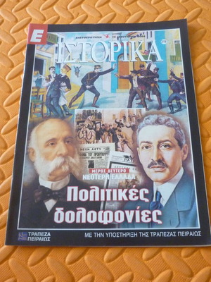 Πολιτικές δολοφονίες νεότερη Ελλάδα μέρος 2ο περιοδικό ένθετο μεταχειρισμένο