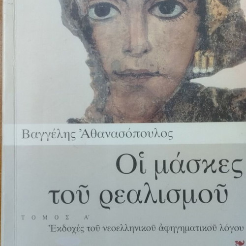 Oi Maskes tou Realismou Volumes A, B & C by Vaggelis Athanasopoulos