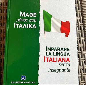 Μάθε μόνος σου ιταλικά