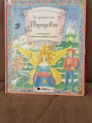Τα αγαπημένα μου παραμύθια τρισδιάστατο βιβλίο παιχνίδι μεταχειρισμένο Σαββάλας