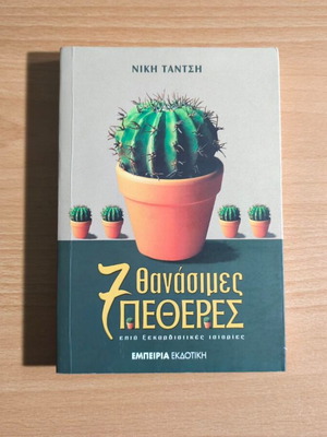 Seven Deadly Mothers-in-Law book new, by Niki Tantsi