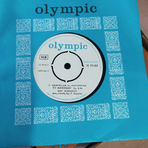 Moscholiou-Melapsos and Melanouri 45rpm new, laiko