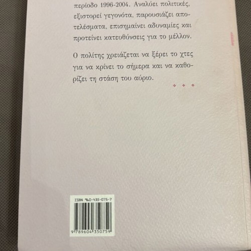 Kostas Simitis Politiki Gia Mia Dimiourgiki Ellada book like new