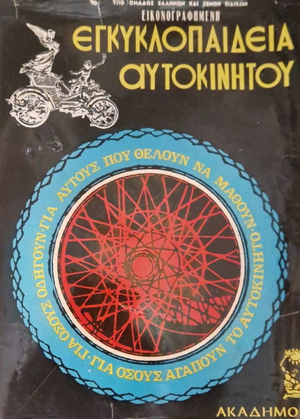 εγκυκλοπαιδεια αυτοκινητου