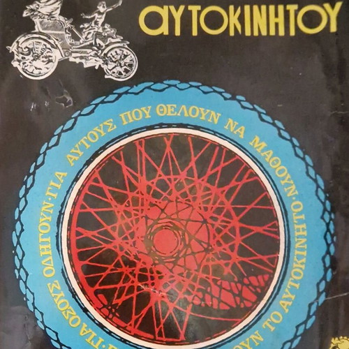 Εγκυκλοπαίδεια αυτοκινήτου σαν καινούργιο