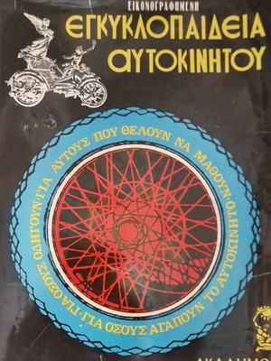 Εγκυκλοπαίδεια αυτοκινήτου σαν καινούργιο