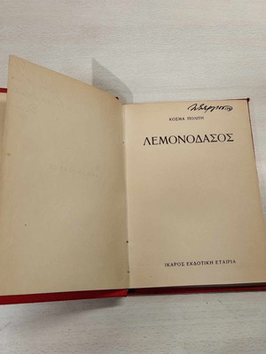 Lemonodasos like new, Kosmas Politis