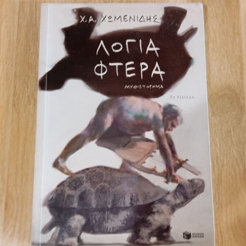 Logia Ftera literary book by Ch.A. Chomenidis new