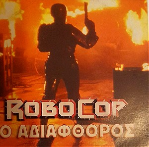 Robocop ο αδιάφθορος
