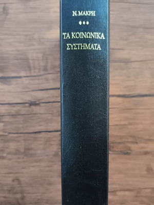 Τα Κοινωνικά Συστήματα βιβλίο σαν καινούργιο, επιστήμες