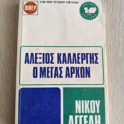 Alexios Kallergis O Megas Archon used book