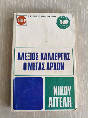 Alexios Kallergis O Megas Archon used book