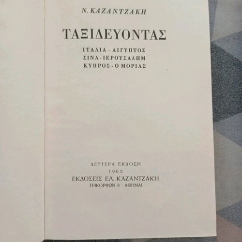 Nikos Kazantzakis signed book set used, 3 volumes
