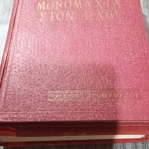 Μονομαχία στον Ήλιο Niven Busch σαν καινούργιο, έκδοση Ρομαντσου 1955