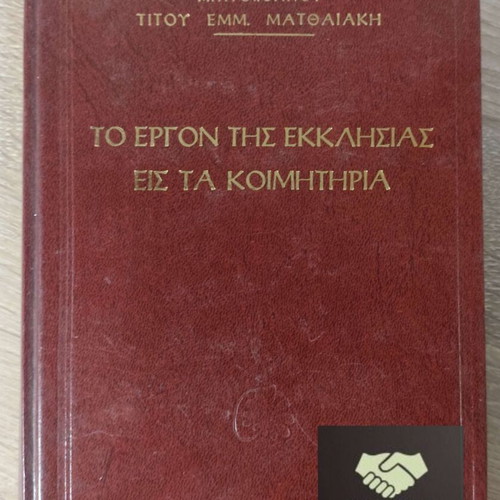 To Ergon tis Ekklisias eis ta Koimitiria book by Titou Emm. Mathaiaki
