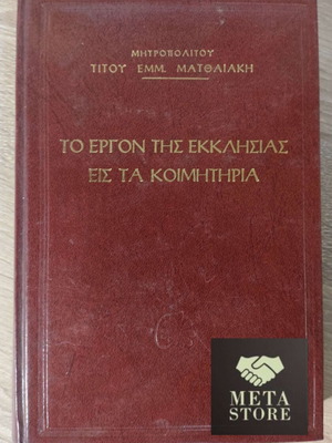 Το έργον της Εκκλησίας εις τα κοιμητήρια βιβλίο του Τίτου Εμμ. Ματθαιάκη