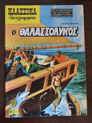 Класически илюстриран Морският вълк от Джак Лондон употребяван