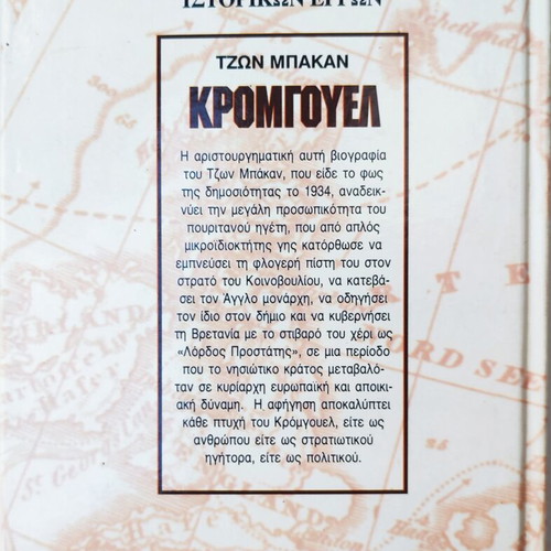 Book "Cromwell" by John Buchan used, Greek language