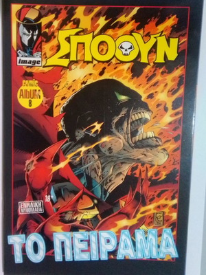 Spawn Σπόουν Βιβλίο 8 Το Πείραμα σαν καινούργιο