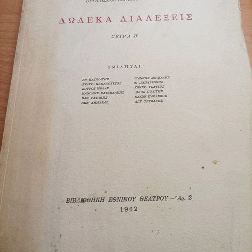 Βιβλίο Δώδεκα Διαλέξεις Σαν Καινούργιο 1962