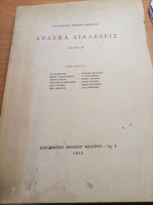 Βιβλίο Δώδεκα Διαλέξεις Σαν Καινούργιο 1962