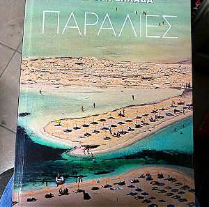 Υπέροχη Ελλάδα - Travel Books