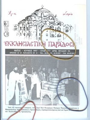 Ecclesiastical Tradition Agia Sofia Magazine Issue 94 May-June 1997 like new