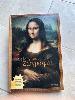 Βιβλιοπαζλ "Μεγάλοι Έλληνες Ζωγράφοι"