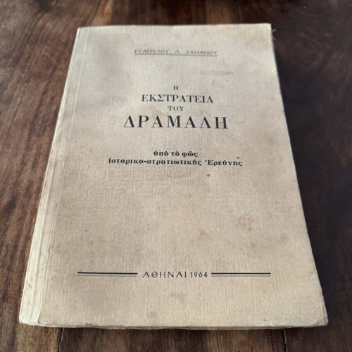 Η Εκστρατεία του Δράμαλη μεταχειρισμένο, υπό το φως ιστορικοστρατιωτικής έρευνας
