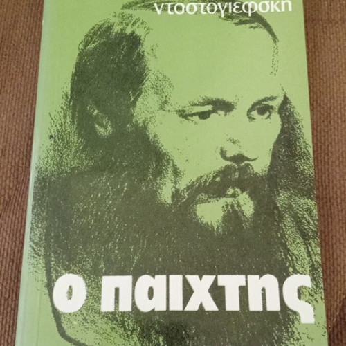Φιοντόρ Ντοστογιέφσκι Ο Παίχτης καινούργιο