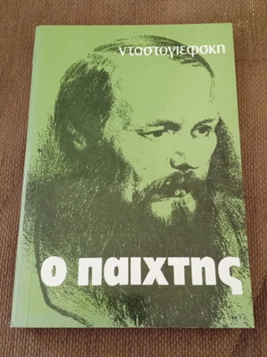 Φιοντόρ Ντοστογιέφσκι Ο Παίχτης καινούργιο