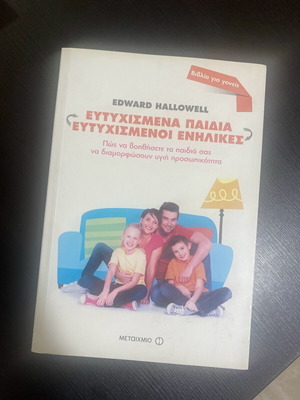 Βιβλίο Ευτυχισμένοι Γονείς Ευτυχισμένα Παιδιά