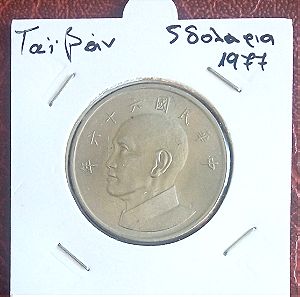 Ταϊβάν 5 δολάρια του 1977 Ακυκλοφόρητο.