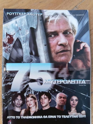 75 Δευτερόλεπτα DVD με τον Rutger Hauer και ελληνικούς υπότιτλους