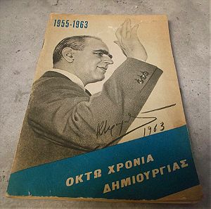 Πωλειται Σπανιο βιβλιο ΚΩΝΣΤΑΝΤΙΝΟΣ ΚΑΡΑΜΑΝΛΗΣ ΟΚΤΩ ΧΡΟΝΙΑ ΔΗΜΙΟΥΡΓΙΑΣ 1955 - 1963 νεα δημοκρατια