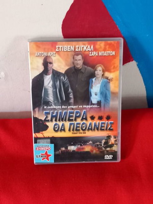Σήμερα Θα Πεθάνεις DVD μεταχειρισμένο, δράσης, αστυνομική, περιπέτεια, υπότιτλοι