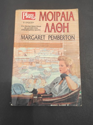 Moiraia Lathi by Margaret Pemberton used book in Greek