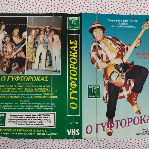 O Gyftorokas VHS videocassette cover used
