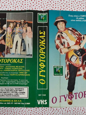 O Gyftorokas VHS videocassette cover used