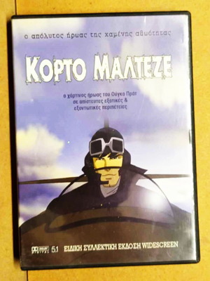 Κόρτο Μαλτέζε κινούμενα DVD Ο Απόλυτος Ήρωας της Αιωνιότητας