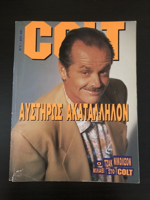 Περιοδικό Colt No 5 Μάιος 1993 μεταχειρισμένο
