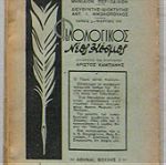  Φιλολογικός Νέος Κόσμος (Τόμοι 2+3, 1935)