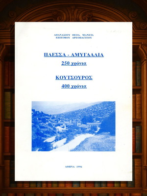 Плесса - Амигдалия и Куцоурос книга употребявана, история