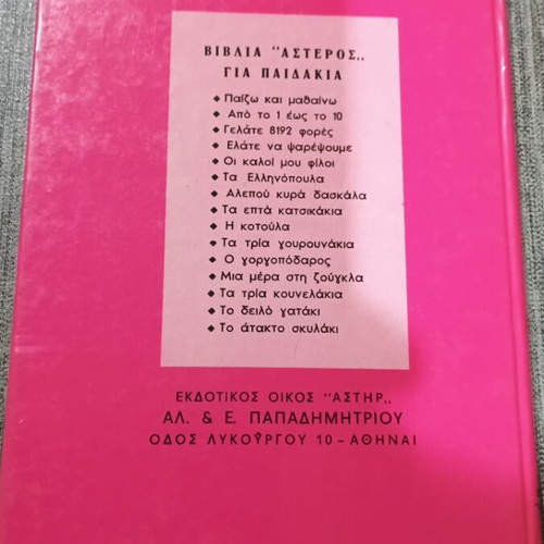 Η Κυρά Φουντωτή παιδικό βιβλίο σαν καινούργιο, εκδόσεις Αστέρος 1984