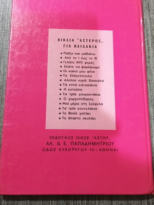 Η Κυρά Φουντωτή παιδικό βιβλίο σαν καινούργιο, εκδόσεις Αστέρος 1984