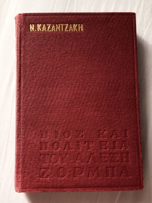 Νίκος Καζαντζάκης Βίος και Πολιτεία του Αλέξη Ζορμπά βιβλίο σαν καινούργιο