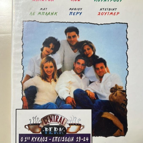 Friends DVD σετ 1ος κύκλος, επεισόδια 1-6 και 19-24, ελληνικοί υπότιτλοι